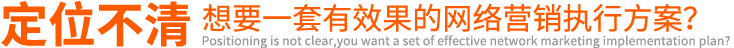 定位不清想要一套有效果的網(wǎng)絡營銷執(zhí)行方案?