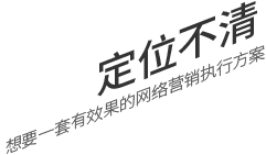定位不清，想要一套有效果的網(wǎng)絡(luò)營(yíng)銷(xiāo)執(zhí)行方案