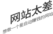 網(wǎng)站太差，想做一個(gè)有詢(xún)盤(pán)力的網(wǎng)站