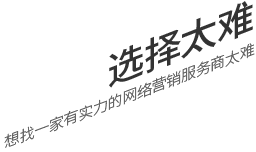 選擇太難，想找一家有實(shí)力的營(yíng)銷(xiāo)型網(wǎng)站建設(shè)公司