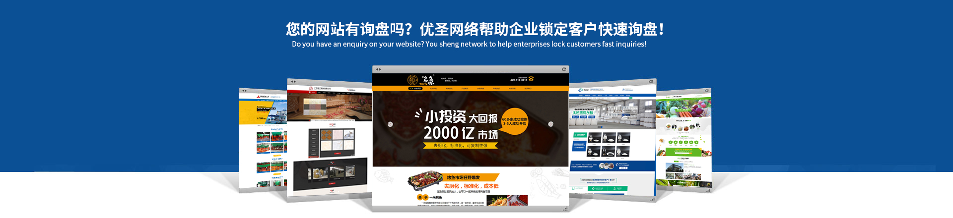 您的網(wǎng)站賺錢了嗎？優(yōu)圣互聯(lián)讓你的網(wǎng)站天生具備營銷力！