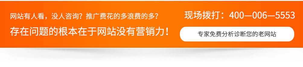 網(wǎng)站沒人看，沒人咨詢，推廣費用浪費的多，一切問題的根本在于網(wǎng)站沒有營銷力！